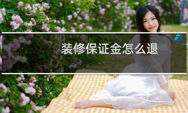 装修保证金怎么退