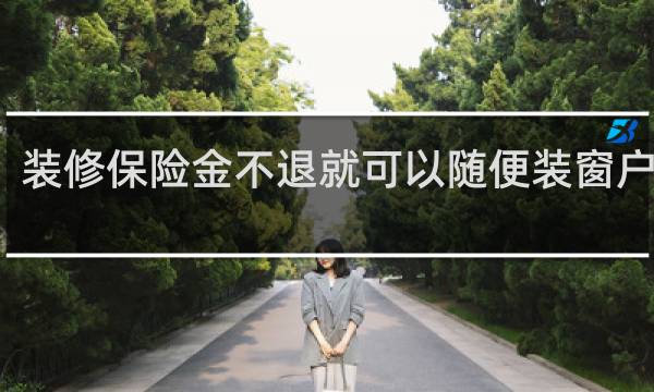 装修保险金不退就可以随便装窗户好吗