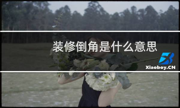 装修倒角是什么意思