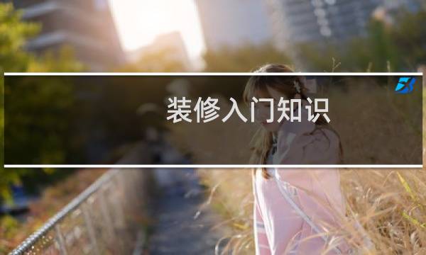装修入门知识