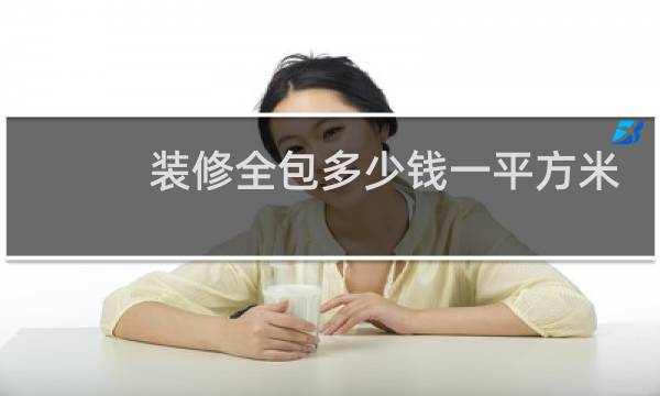 装修全包多少钱一平方米