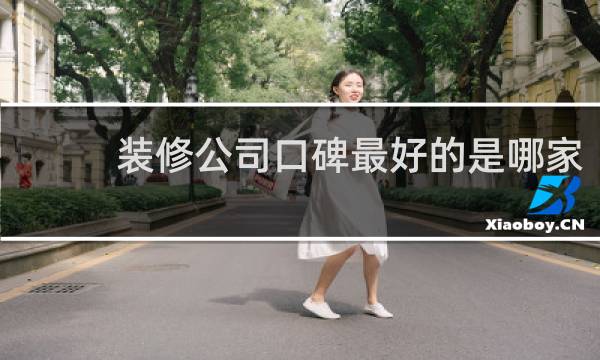 装修公司口碑最好的是哪家