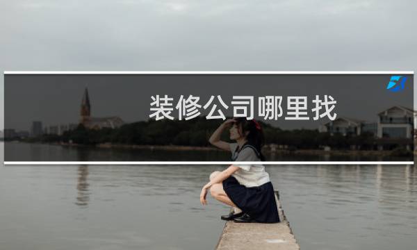 装修公司哪里找