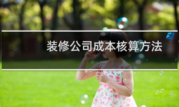 装修公司成本核算方法
