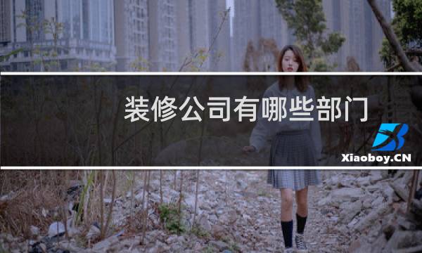 装修公司有哪些部门