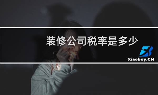 装修公司税率是多少
