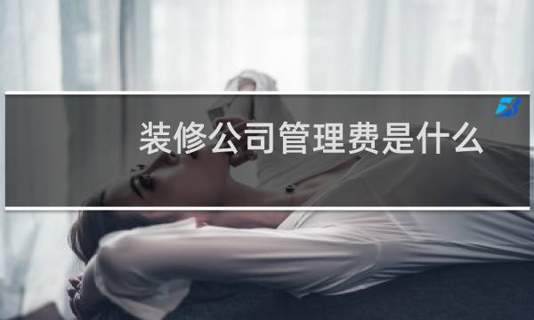 装修公司管理费是什么