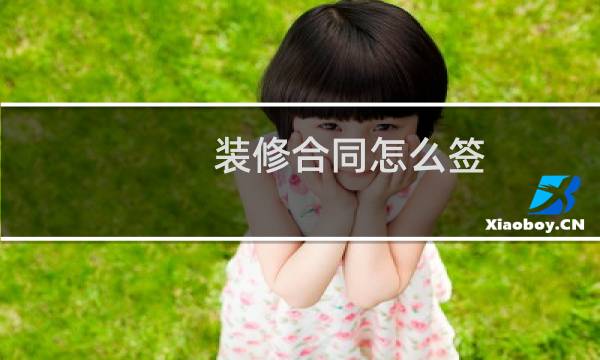装修合同怎么签