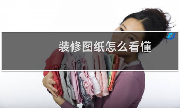 装修图纸怎么看懂