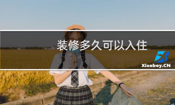 装修多久可以入住