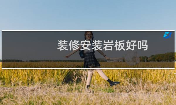 装修安装岩板好吗