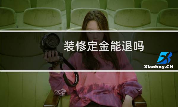 装修定金能退吗