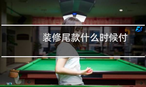 装修尾款什么时候付