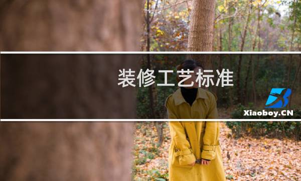 装修工艺标准