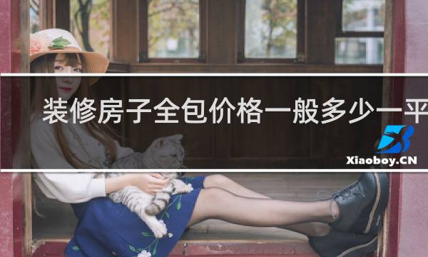 装修房子全包价格一般多少一平方