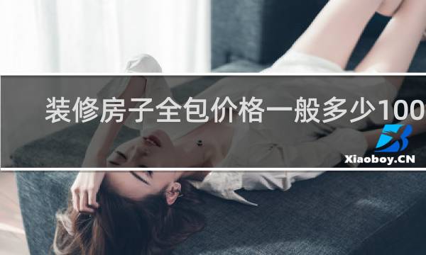 装修房子全包价格一般多少100平