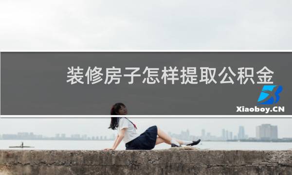 装修房子怎样提取公积金