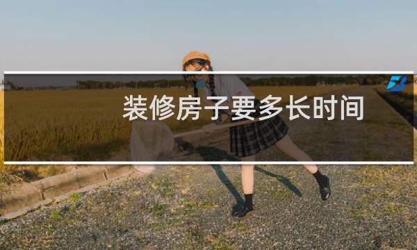 装修房子要多长时间
