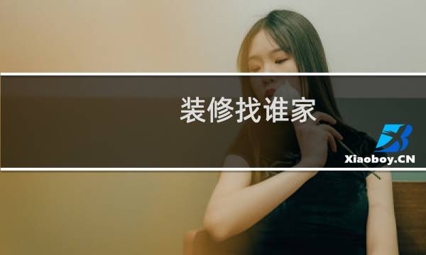 装修找谁家