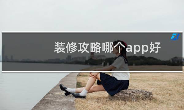 装修攻略哪个app好