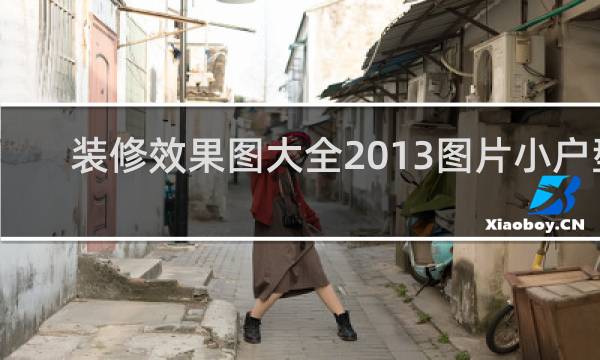 装修效果图大全2013图片小户型