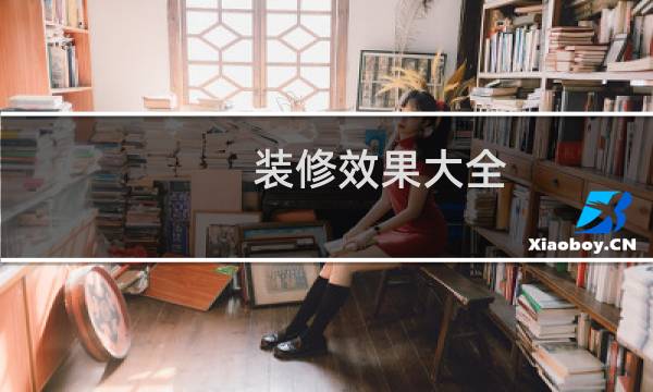 装修效果大全