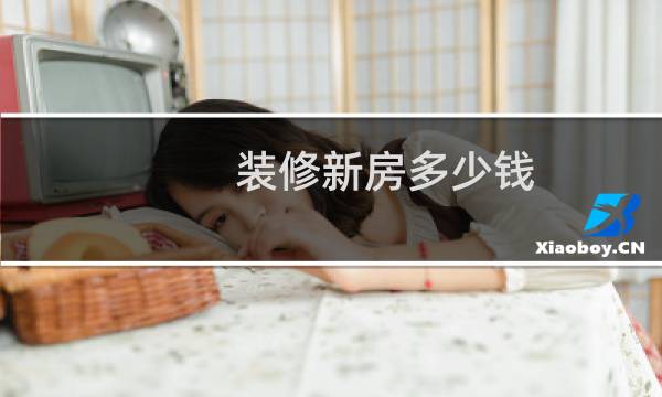 装修新房多少钱