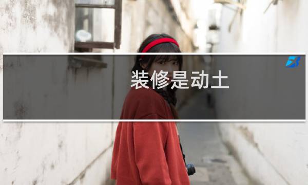 装修是动土