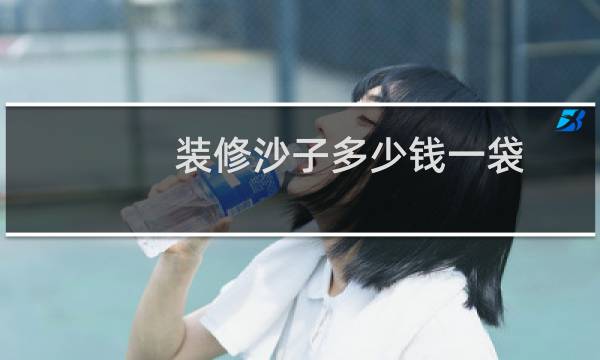 装修沙子多少钱一袋