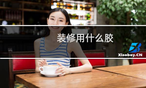 装修用什么胶