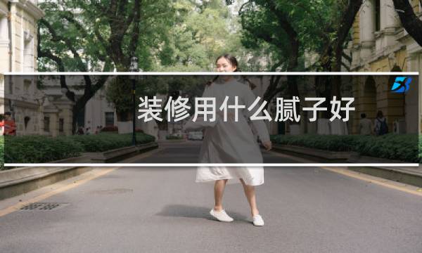 装修用什么腻子好