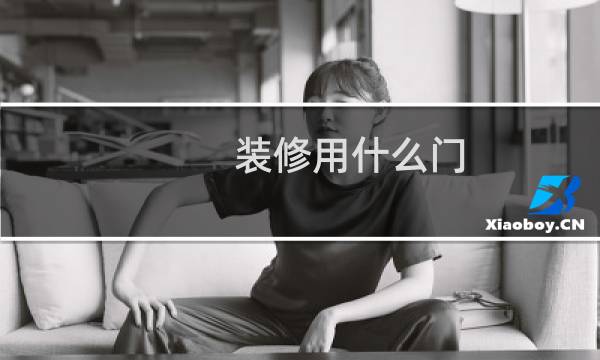 装修用什么门