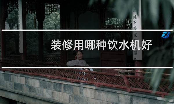 装修用哪种饮水机好