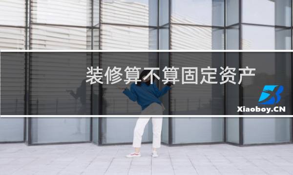 装修算不算固定资产