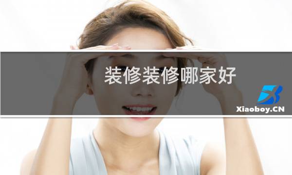 装修装修哪家好