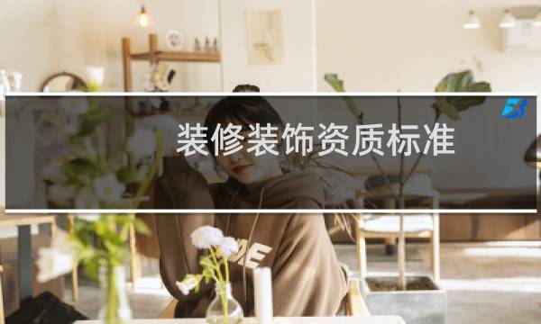 装修装饰资质标准