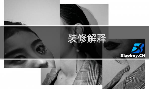 装修解释