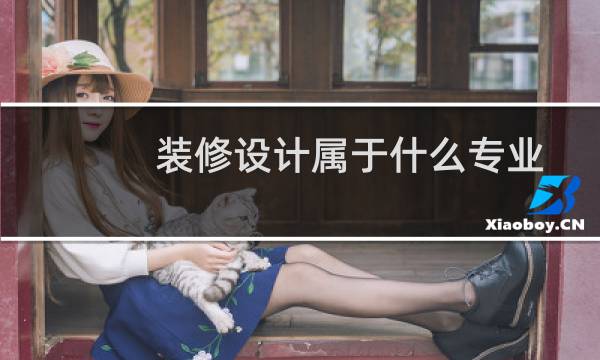 装修设计属于什么专业