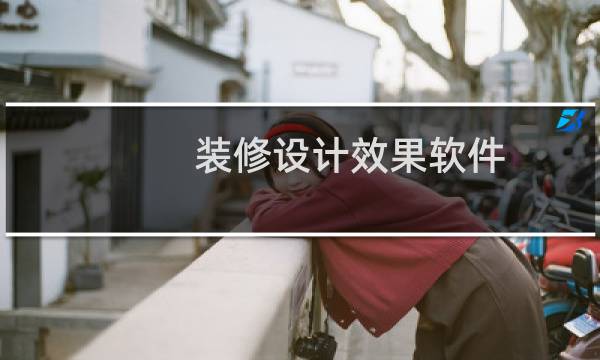 装修设计效果软件