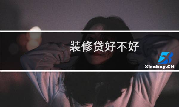 装修贷好不好