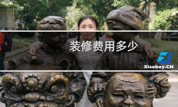 装修费用多少