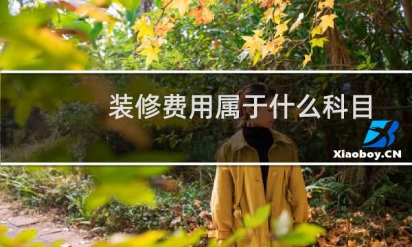 装修费用属于什么科目