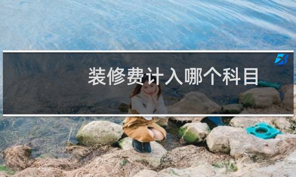装修费计入哪个科目