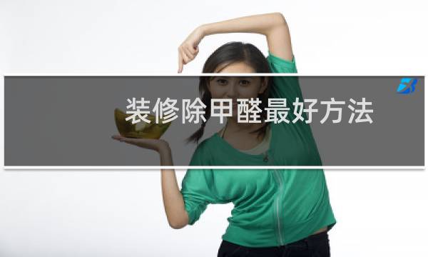 装修除甲醛最好方法