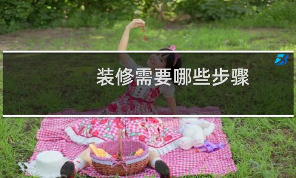 装修需要哪些步骤