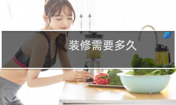 装修需要多久