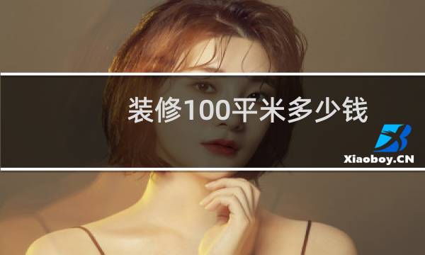 装修100平米多少钱