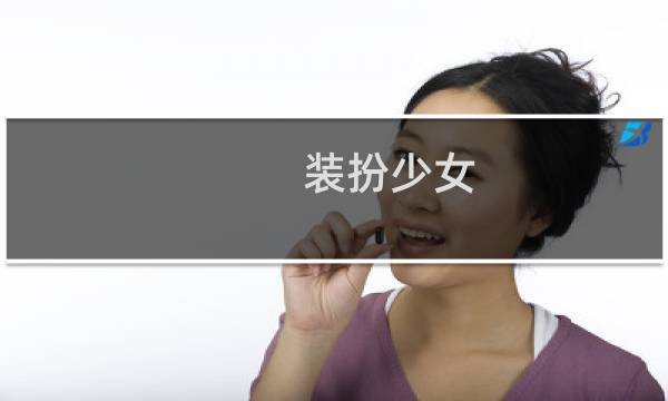 装扮少女 拜年攻略
