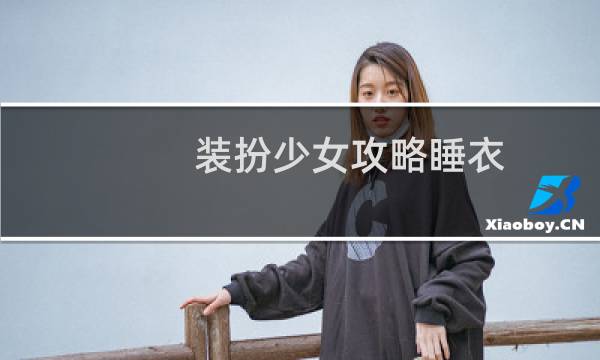 装扮少女攻略睡衣