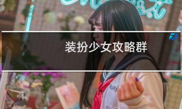 装扮少女攻略群